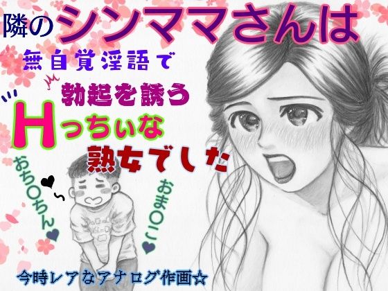 隣のシンママは無自覚淫語で勃起を誘うHっちぃな熟女でした