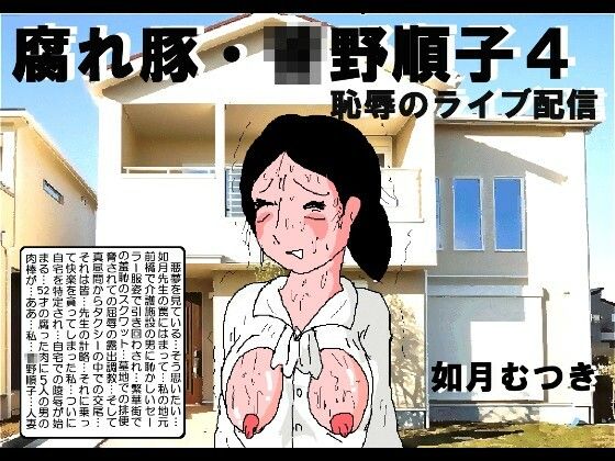 腐れ豚 〇野順子4