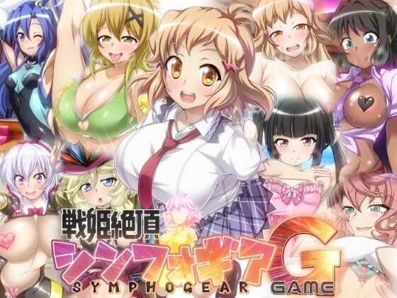 【戦姫絶頂シンフォギアGAME】