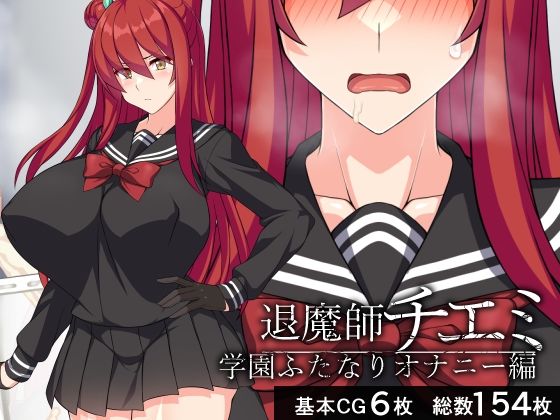 退魔師チエミ―学園ふたなりオナニー編―