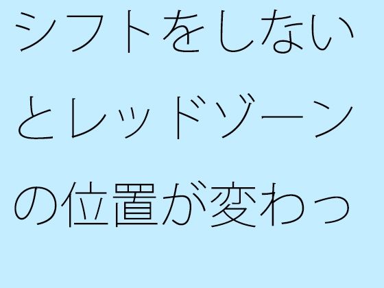 【無料】シフトをしないとレッドゾーンの位置が変わっていく