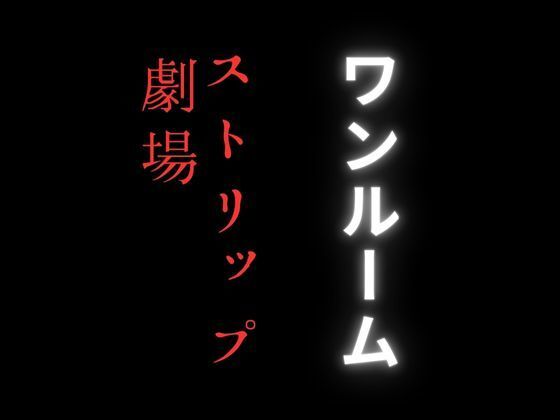 ワンルームのストリップ劇場が密かに流行りだしている理由