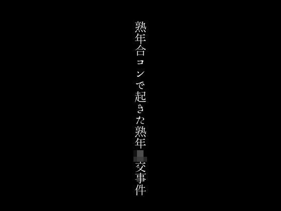 熟年合コンで起きた熟年乱交事件