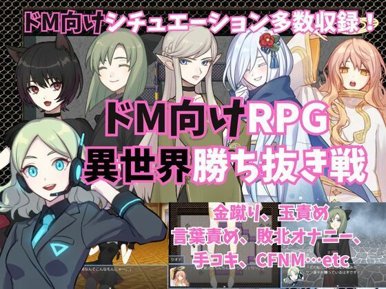 ドM向けRPG〜異世界勝ち抜き戦〜