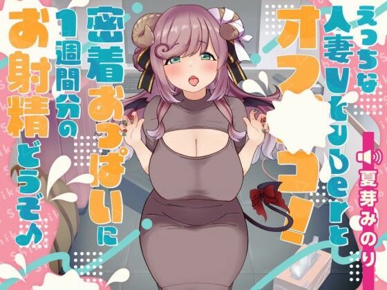 えっちな人妻Vtuberとオフパコ！密着おっぱいに1週間分のお射精どうぞ♪