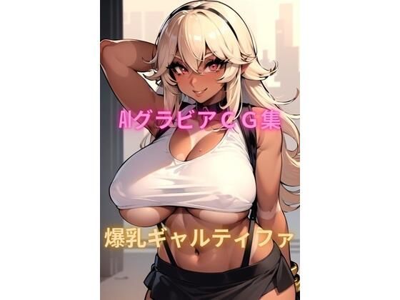 AIグラビアCG集 爆乳ギャルティファ