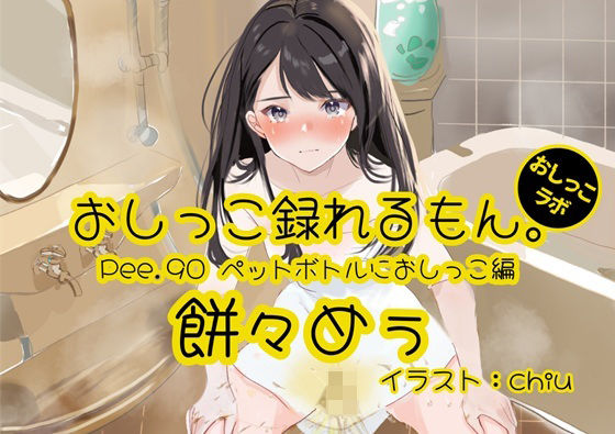 【おしっこ実演】Pee.90餅々めぅのおしっこ録れるもん。〜試行錯誤しながらペットボトルにおしっこ編〜