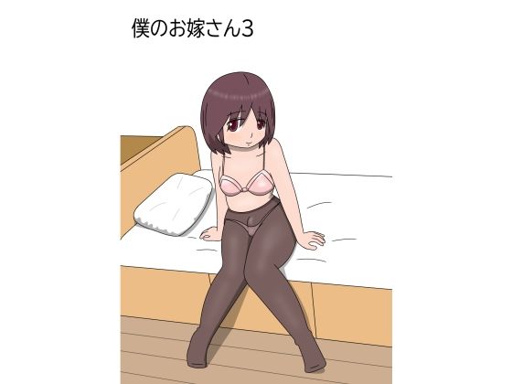 僕のお嫁さん3