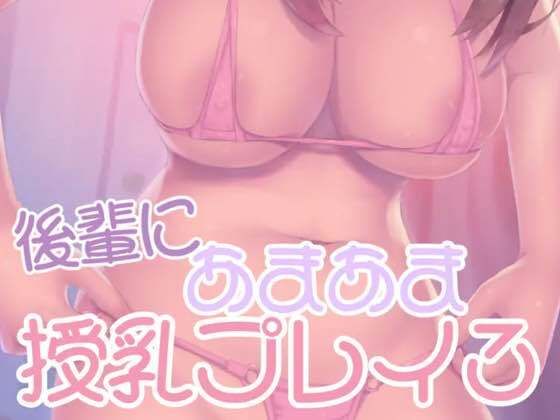 後輩にあまあま授乳プレイ3