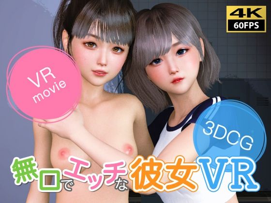 【VR動画】無口でエッチな彼女 VR