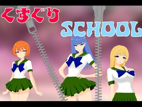 くすぐりSCHOOL