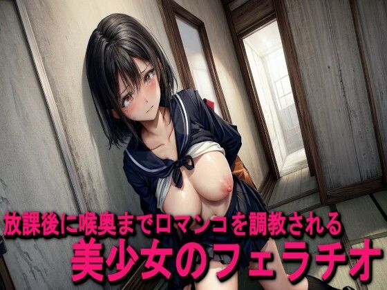 放課後に喉奥まで口マンコを調教される美少女のフェラチオ