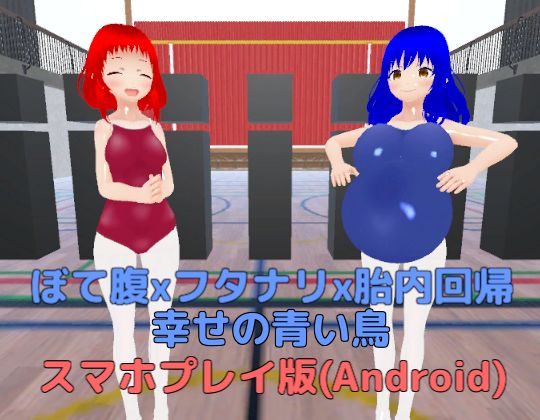 ぼて腹xフタナリx胎内回帰 幸せの青い鳥【スマホプレイ版】