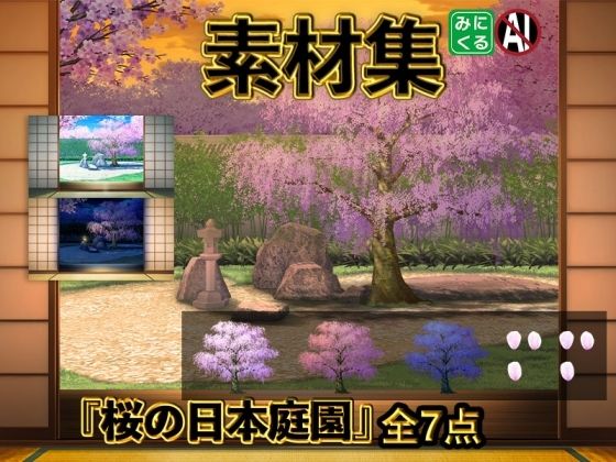 みにくる背景CG素材集『桜の日本庭園』