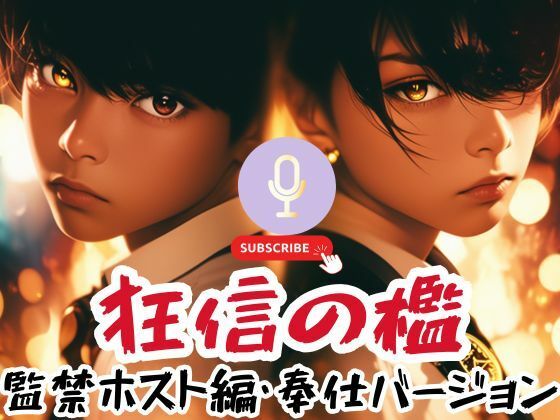 狂信の檻〜監禁ホスト編・奉仕バージョン〜