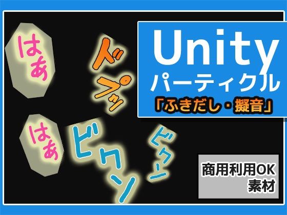 パーティクル「ふきだし・擬音・マンプ」Unity素材〜商用成人利用OKの著作権フリー