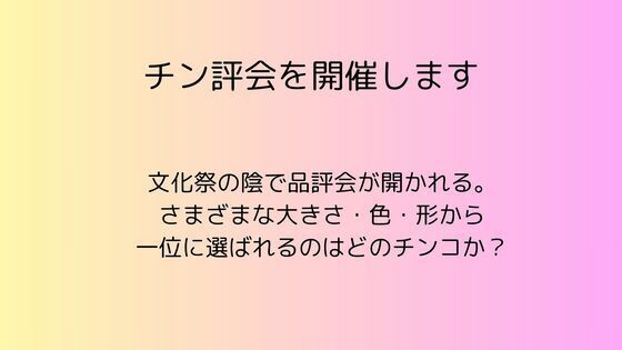 チン評会を開催します