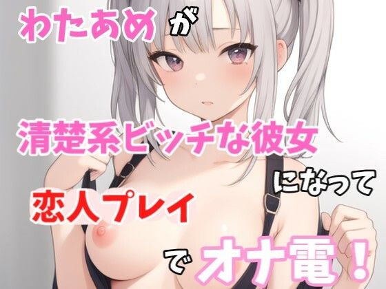 【実録オナニー】激カワボ！わたあめが清楚系ビッチな彼女になって「誰かさんのせいでイキやすくなっちゃったの」恋人プレイでオナ電！