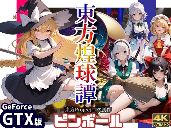 東方煌球譚 GTX版