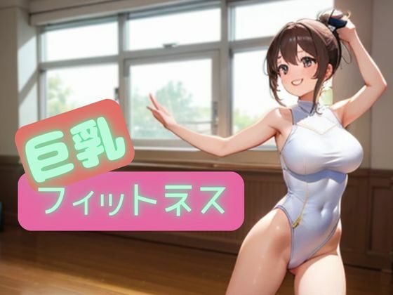 巨乳フィットネス