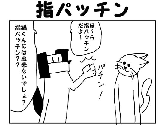 2コマ漫画「指パッチン」