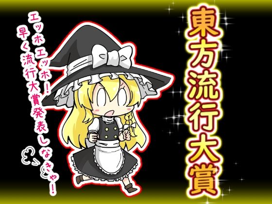 東方流行大賞  東方projectまとめ本